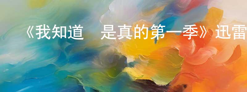 陳阿蓮的動漫綜藝大全,《我知道這是真的第一季》迅雷下載/在線觀看-都市情感-美劇天堂
